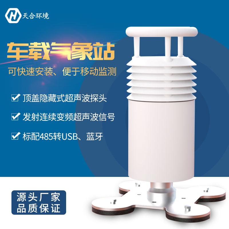 LETOU乐投车载气象站特点介绍