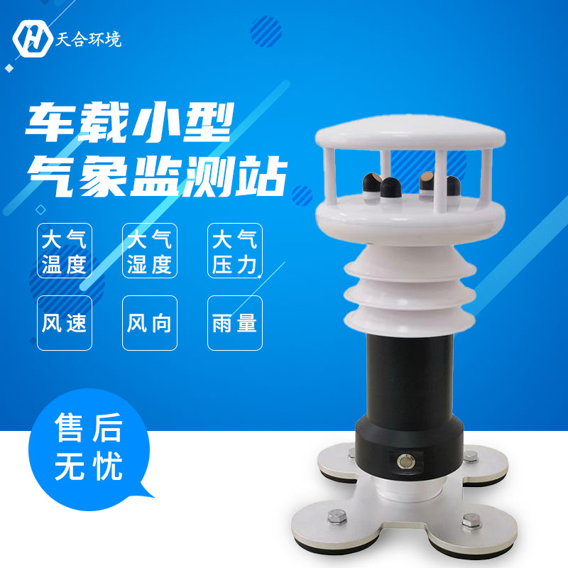 山东LETOU乐投小型车载无线气象站天气变化早知道