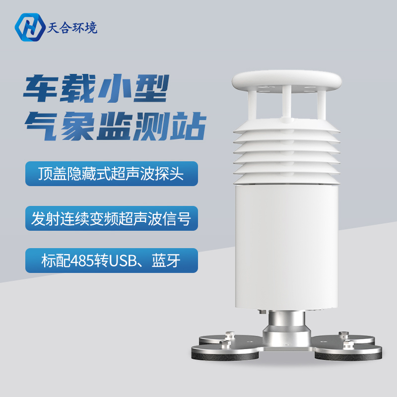 车载式移动气象站-车载环境监测气象站