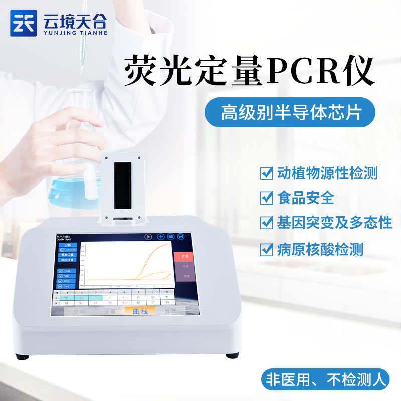 1692844362273951 肉制品掺假检测仪知识点(荧光定量PCR检测仪百科)