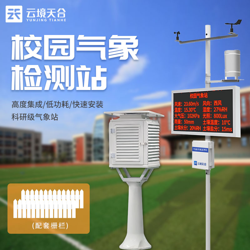 1695353189396420 学校气象科普监测站使用的好处