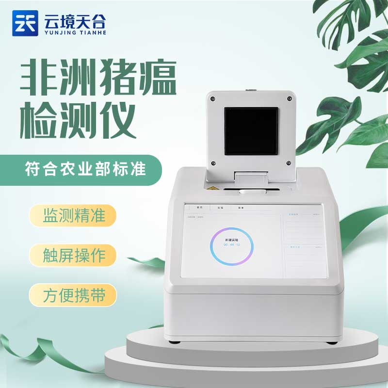 1697778821337907 非洲猪瘟检测仪快速检测怎么样