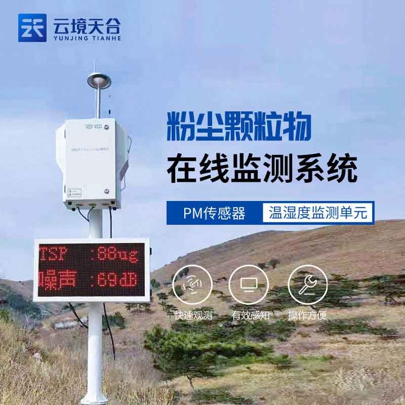 道路扬尘在线监测设备大气环境监测科普