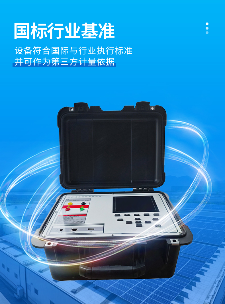 1749107312145591 云境LETOU乐投TH-IV2便携式IV检测仪-通过国际行业标准认证