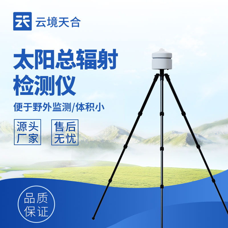 1757299012165696 太阳辐射检测仪