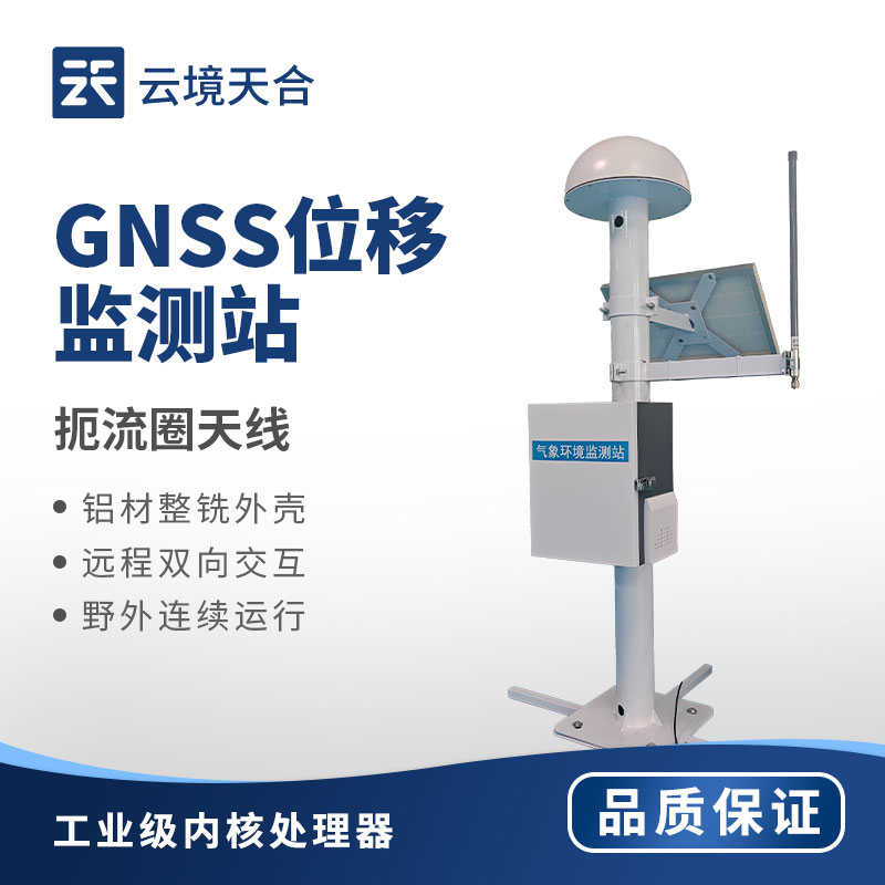 GNSS位移监测设备：精准监测微小位移！