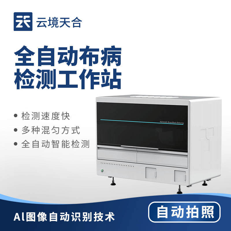 1764813722158252 全自动布病检测仪
