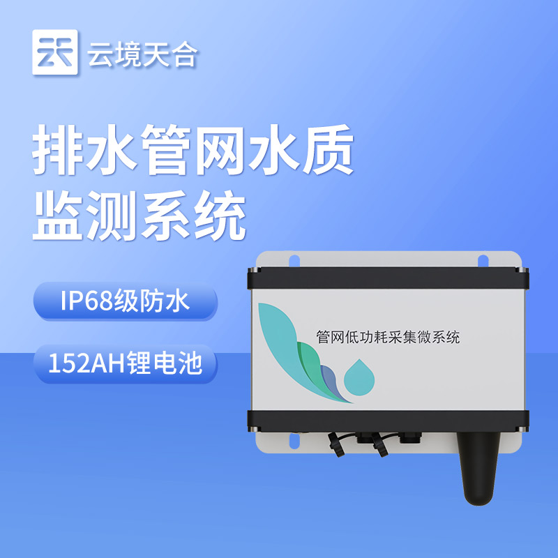 管网水质监测系统