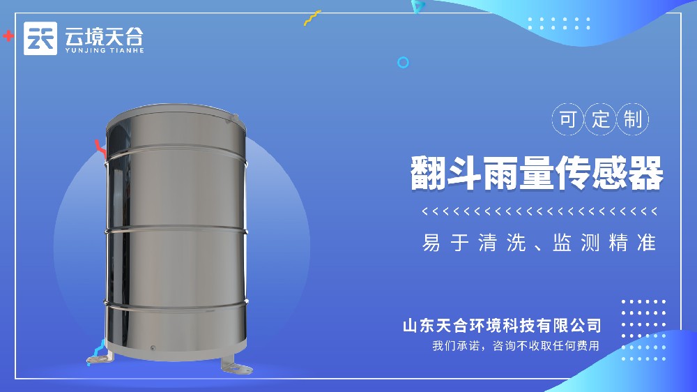 翻斗雨量传感器：精准计量降雨量，为气象水文监测提供可靠数据
