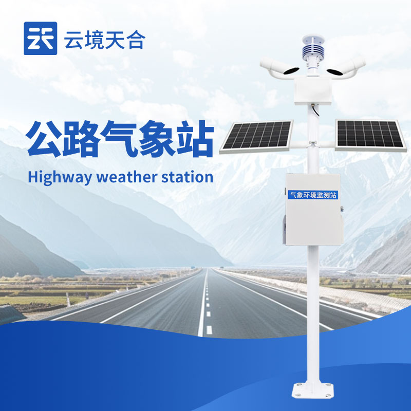 1766718826995039 高速公路气象监测站