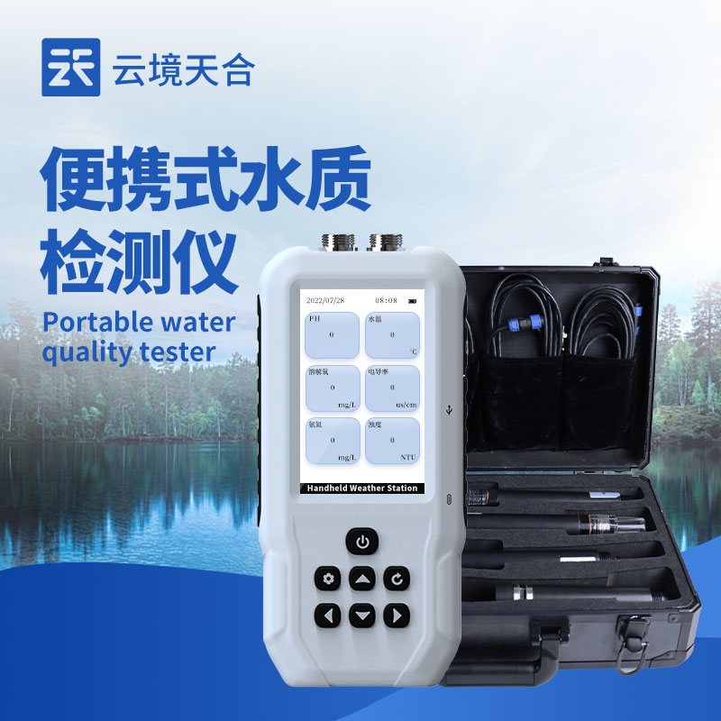 便携式水质监测仪