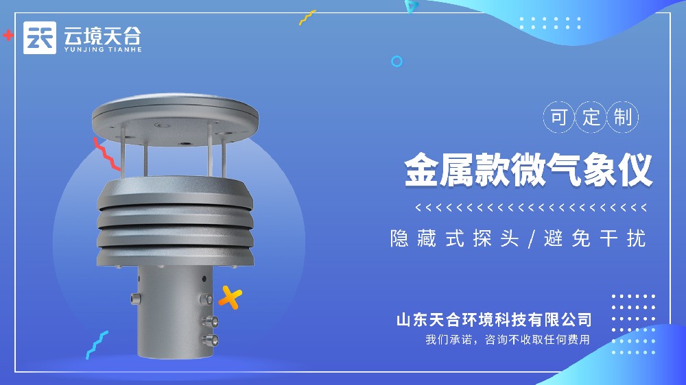 金属款微气象仪哪家的好？更精准耐用？